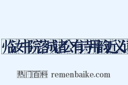 临汝书院落成诸公有诗用韵近义词是什么意思的图片